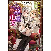 海布魯克家三男是小惡魔正太 (1) (電子書)