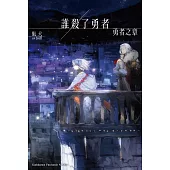 誰殺了勇者 勇者之章 (電子書)