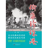 偷襲珍珠港 (電子書)