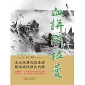 血拼阿拉曼 (電子書)