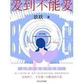 愛到不能愛 (電子書)