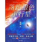 落跑銀色小行星 (電子書)