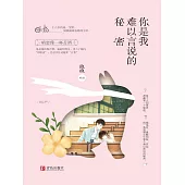 你是我難以言說的秘密 (電子書)