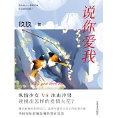 說你愛我 (電子書)