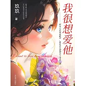 我很想愛他 (電子書)