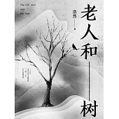 老人和樹 (電子書)