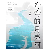 彎彎的月亮河 (電子書)