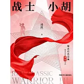 戰士小胡 (電子書)