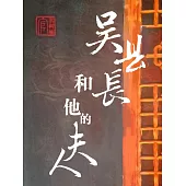 吳縣長和他的夫人 (電子書)