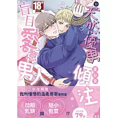 對天然優男傾注盲目愛意的男人 (電子書)