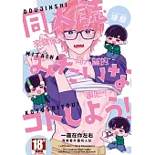 來做像同人誌的事吧! (電子書)