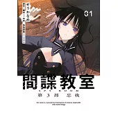 間諜教室 第3部 忘我(01) (電子書)