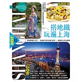 搭地鐵玩遍上海（新第九版） (電子書)