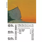 愛你，想你，恨你：走進邊緣人格的內心世界【全新增訂版】 (電子書)