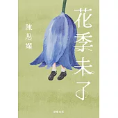 花季未了 (電子書)