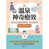 溫泉的神奇療效：從生理到心理、放鬆到修復，揭開溫泉療癒的醫學秘密 (電子書)