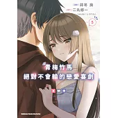 青梅竹馬絕對不會輸的戀愛喜劇 (5) (電子書)