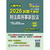 公職考試2026試題大補帖【刑法與刑事訴訟法(含刑法與刑事訴訟法概要)】(109~114年試題)(申論題型)[適用三等、四等/高考、普考、地方特考、警察特考](CK5122) (電子書)