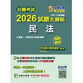 公職考試2026試題大補帖【民法(含民法概要)】(108~114年試題)(測驗題型)[適用三等、四等/高考、普考、地方特考](CK5420) (電子書)