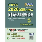 公職考試2026試題大補帖【民事訴訟法與刑事訴訟法】(106~114年試題)(申論題型)[適用三等、四等/高考、普考、地方特考](CK5124) (電子書)