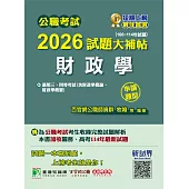 公職考試2026試題大補帖【財政學(含財政學概論、財政學概要)】(106~114年試題)(申論題型)[適用三等、四等/高考、關務、普考、地方特考](CK5125) (電子書)