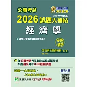 公職考試2026試題大補帖【經濟學(含經濟學概論)】(106~114年試題)(申論題型)[適用三等/高考、地方特考](CK5129) (電子書)
