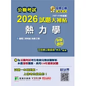 公職考試2026試題大補帖【熱力學(含熱工學)】(107~114年試題)(申論題型)[適用三等/關務、高考、地方特考](CK5223) (電子書)