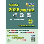 公職考試2026試題大補帖【行政學(含行政學概要)】(111~114年試題)(測驗題型)[適用三等、四等/高考、普考、警察、地方特考](CK5408) (電子書)