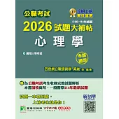 公職考試2026試題大補帖【心理學】(106~114年試題)(申論題型)[適用三等/高考、地方特考、警察特考](CK5115) (電子書)