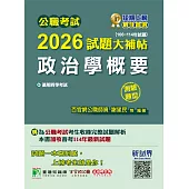 公職考試2026試題大補帖【政治學概要】(106~114年試題)(測驗題型)[適用四等/普考、地方特考](CK5410) (電子書)