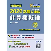 公職考試2026試題大補帖【計算機概論】(105~114年試題)(申論題型)[適用三等/高考、關務、地方特考](CK5206) (電子書)