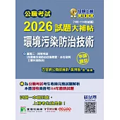 公職考試2026試題大補帖【環境污染防治技術】(106~114年試題)(申論題型)[適用三等、四等/高考、普考、地方特考](CK5231) (電子書)