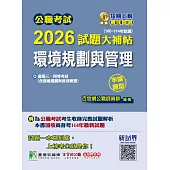 公職考試2026試題大補帖【環境規劃與管理(含環境規劃與管理概要)】(106~114年試題)(申論題型)[適用三等、四等/高考、普考、地方特考、技師考試](CK5227) (電子書)