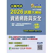 公職考試2026試題大補帖【資通網路與安全】(106~114年試題)(申論題型)[適用三等、四等/高考、普考、關務、地方特考、技師考試](CK5217) (電子書)
