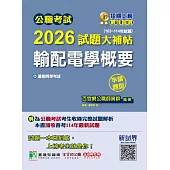 公職考試2026試題大補帖【輸配電學概要】(103~114年試題)(申論題型)[適用四等/普考、地方特考](CK5212) (電子書)