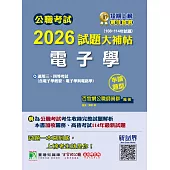 公職考試2026試題大補帖【電子學(含電子學概要、電子學與電路學)】(108~114年試題)(申論題型)[適用三等、四等/高考、普考、關務、技師考試、地方特考](CK5201) (電子書)