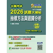 公職考試2026試題大補帖【抽樣方法與迴歸分析】(107~114年試題)(申論題型)[適用三等/高考、地方特考](CK5134) (電子書)