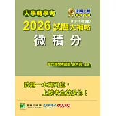 大學轉學考2026試題大補帖【微積分】(112~114年試題)[適用臺大、台灣聯合大學系統、臺灣綜合大學系統、政大轉學考考試](CV4202) (電子書)