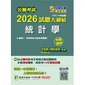 公職考試2026試題大補帖【統計學(含統計學概要)】(110~114年試題)(申論題型)[適用三等、四等/高考、關務、普考、地方特考](CK5133) (電子書)