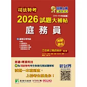 司法特考2026試題大補帖【庭務員】普通+專業(111~114年試題)(測驗題型)[適用五等/含國文+英文+公民+法院組織法大意+民事訴訟法大意與刑事訴訟法大意](CK4353) (電子書)