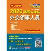 外交特考2026試題大補帖【外交領事人員】(111~114年試題)[適用三等/含國文+綜合法政知識+國際公法+外國文+國際經濟+國際關係與近代外交史](CK4356) (電子書)