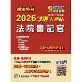 司法特考2026試題大補帖【法院書記官】普通+專業(111~114年試題)[適用四等/含國文+英文+法學知識+行政法概要+民法概要+民事訴訟法概要與刑事訴訟法概要+刑法概要](CK4351) (電子書)