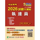 司法特考2026試題大補帖【執達員】普通+專業(111~114年試題)[適用四等/含國文+英文+法學知識+民法概要+民事訴訟法概要與刑事訴訟法概要+強制執行法概要+刑法概要](CK4354) (電子書)