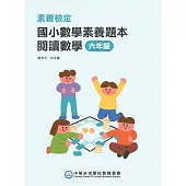 素養檢定：國小數學素養題本 閱讀數學 六年級(二版)[新課綱/培養閱讀策略最佳入門書](FG6422) (電子書)