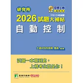 研究所2026試題大補帖【自動控制】(112~114年試題)[適用臺大、台聯大系統、陽明交通、清大、成大、中正、中山、臺科大、北科大研究所考試] (電子書)