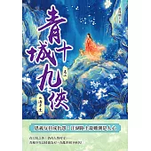 青城十九俠（卷二）：山海奇逢 (電子書)