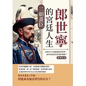 三朝畫臣，郎世寧的宮廷人生：以故事方式重新觀看郎世寧，如何活成清廷需要的模樣? (電子書)