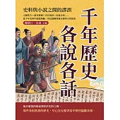 千年歷史各說各話!史料與小說之間的謬誤：文獻佚失× 篇章增補 × 史官取捨 × 記述矛盾……從千年史料中抽絲剝繭，看見謎團背後未被明言的祕密 (電子書)