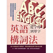 英語構詞法——從字母到單字：由字母本義出發，掌握音節、字首字尾與字根脈絡的英語詞彙解構法 (電子書)
