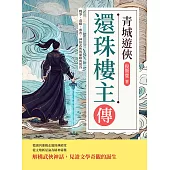 青城遊俠，還珠樓主傳：戰爭、毒癮、審查，神怪武俠的巔峰與低谷 (電子書)